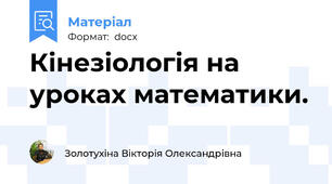 Кінезіологія на уроках математики.
