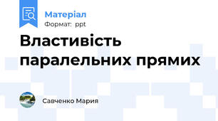 Властивість паралельних прямих