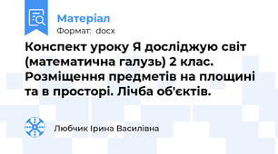 Конспект уроку Я досліджую світ (математична галузь) 2 клас. Розміщення предметів на площині та в просторі. Лічба об'єктів.