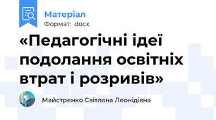 «Педагогічні ідеї подолання освітніх втрат і розривів»