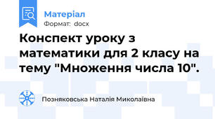 Конспект уроку з математики для 2 класу на тему "Множення числа 10".