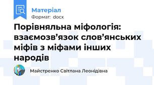 Порівняльна міфологія: взаємозв’язок слов’янських міфів з міфами інших народів