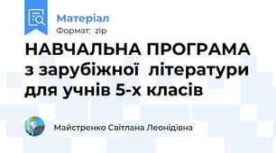 НАВЧАЛЬНА ПРОГРАМА  з зарубіжної  літератури  для учнів 5-х класів