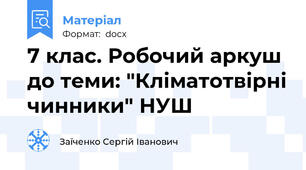 7 клас. Робочий аркуш до теми: "Кліматотвірні чинники" НУШ