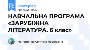 НАВЧАЛЬНА ПРОГРАМА «ЗАРУБІЖНА ЛІТЕРАТУРА. 6 клас»