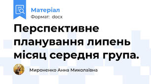 Перспективне планування липень місяц середня група.