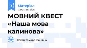 МОВНИЙ КВЕСТ «Наша мова калинова»