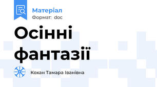 Осінні фантазії