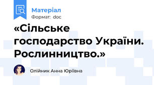 «Сільське господарство України. Рослинництво.»