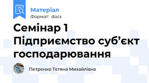 Семінар 1 Підприємство суб’єкт господарювання