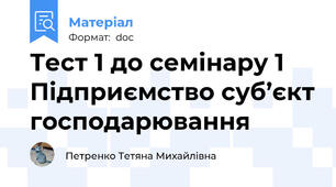Тест 1 до семінару 1 Підприємство суб’єкт господарювання