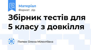 Збірник тестів для 5 класу з довкілля