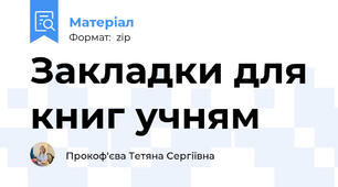 Закладки для книг учням