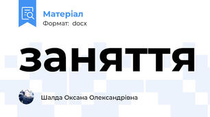 заняття