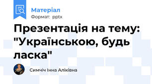 Презентація на тему: "Українською, будь ласка"
