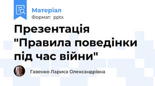 Презентація "Правила поведінки під час війни"