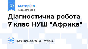 Діагностична робота 7 клас НУШ "Африка"