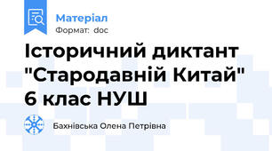 Історичний диктант "Стародавній Китай" 6 клас НУШ