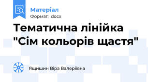 Тематична лінійка "Сім кольорів щастя"