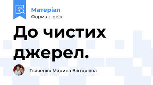 До чистих джерел.