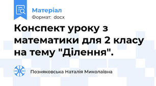Конспект уроку з математики для 2 класу на тему "Ділення".