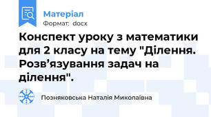 Конспект уроку з математики для 2 класу на тему "Ділення. Розв’язування задач на ділення".
