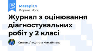 Журнал з оцінювання діагностувальних робіт у 2 класі