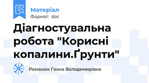 Діагностувальна робота "Корисні копалини.Ґрунти"