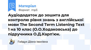 Аудіододаток до зошита для контролю рівня знань з англійської мови The Second Term Listening Text 1 на 10 клас (О.О.Ходаковська) до підручника О.Д.Карп'юк.