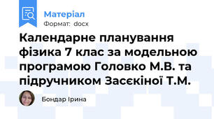 Календарне планування фізика 7 клас за модельною програмою Головко М.В. та підручником Засєкіної Т.М.