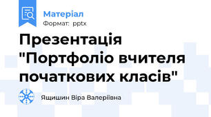 Презентація "Портфоліо вчителя початкових класів"