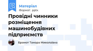 Провідні чинники розміщення машинобудівних підприємств