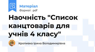 Наочність "Список канцтоварів для учнів 4 класу"