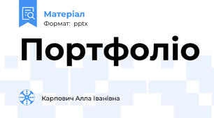 Портфоліо