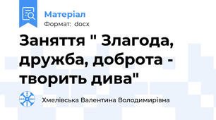 Заняття " Злагода, дружба, доброта - творить дива"