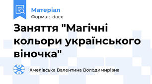 Заняття "Магічні кольори українського віночка"