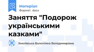 Заняття "Подорож українськими казками"