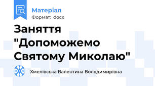 Заняття "Допоможемо Святому Миколаю"