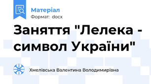Заняття "Лелека - символ України"