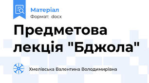 Предметова лекція "Бджола"