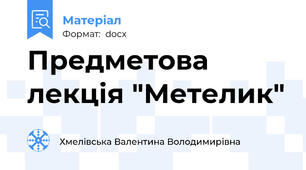 Предметова лекція "Метелик"