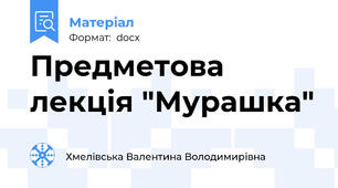 Предметова лекція "Мурашка"