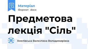 Предметова лекція "Сіль"