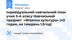 Індивідуальний навчальний план учня 5-А класу Навчальний предмет  «Фізична культура» (43 годин, на тиждень 1,5год)