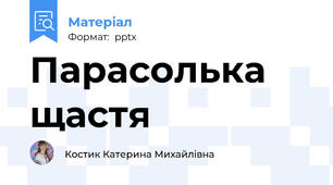 Парасолька щастя