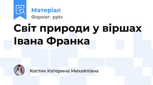 Світ природи у віршах Івана Франка