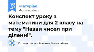Конспект уроку з математики для 2 класу на тему "Назви чисел при діленні".