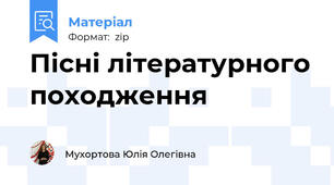 Пісні літературного походження