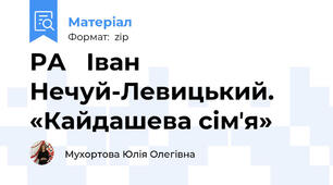 РА   Іван Нечуй-Левицький. «Кайдашева сімʼя»