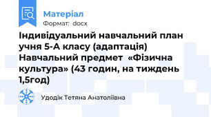 Індивідуальний навчальний план учня 5-А класу (адаптація) Навчальний предмет  «Фізична культура» (43 годин, на тиждень 1,5год)